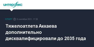 Тяжелоатлета Аккаева дополнительно дисквалифицировали до 2035 года