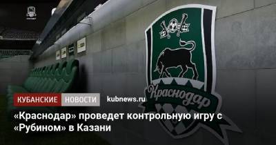 «Краснодар» проведет контрольную игру с «Рубином» в Казани