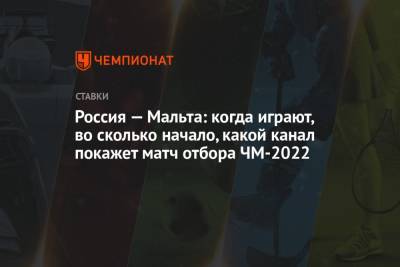 Россия — Мальта: когда играют, во сколько начало, какой канал покажет матч отбора ЧМ-2022