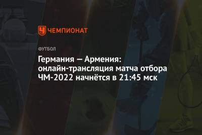 Германия — Армения: онлайн-трансляция матча отбора ЧМ-2022 начнётся в 21:45 мск