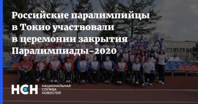 Российские паралимпийцы в Токио участвовали в церемонии закрытия Паралимпиады-2020