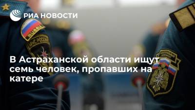 Спасатели ищут семь человек, пропавших на катере в Астраханской области