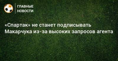 «Спартак» не станет подписывать Макарчука из-за высоких запросов агента