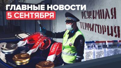Новости дня — 5 сентября: 7 млн случаев COVID-19 в России, драка в ИК, итоги Паралимпиады