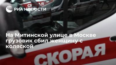На Митинской улице в Москве грузовик сбил женщину с коляской на пешеходном переходе