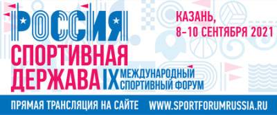 Развитие фитнес-индустрии обсудят на форуме «Россия – спортивная держава»