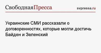 Украинские СМИ рассказали о договоренностях, которые могли достичь Байден и Зеленский