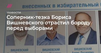 Соперник-тезка Бориса Вишневского отрастил бороду перед выборами
