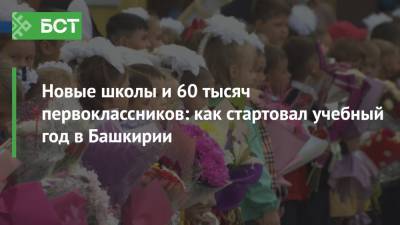 Новые школы и 60 тысяч первоклассников: как стартовал учебный год в Башкирии