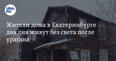 Жители дома в Екатеринбурге два дня живут без света после урагана