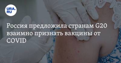 Россия предложила странам G20 взаимно признать вакцины от COVID