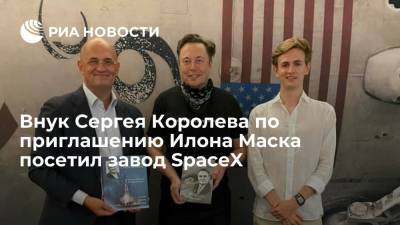 Внук советского конструктора Королева по приглашению Илона Маска посетил завод SpaceX