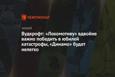 Вудкрофт: «Локомотиву» вдвойне важно победить в юбилей катастрофы, «Динамо» будет нелегко