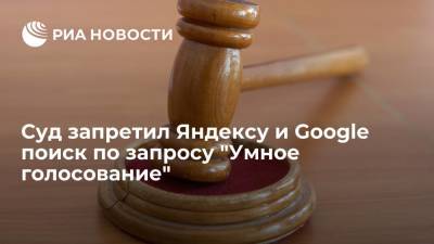 Арбитражный суд Москвы запретил Яндексу и Google поиск по запросу "Умное голосование"