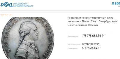 На аукционе продают монету с Павлом I с начальной ценой 176 млн рублей