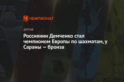 Евгений Романов - Россиянин Демченко стал чемпионом Европы по шахматам, у Сараны — бронза - championat.com - Россия - Румыния - Рейкьявик