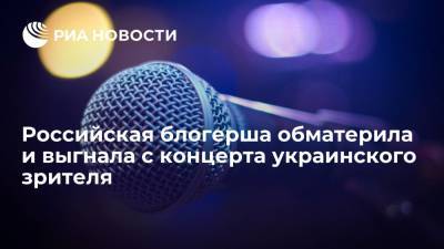 Российская блогерша Зотеева обматерила и выгнала зрителя с концерта в Киеве