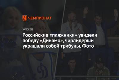 Российские «пляжники» увидели победу «Динамо», чирлидерши украшали собой трибуны. Фото