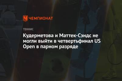 Кудерметова и Маттек-Сэндс не могли выйти в четвертьфинал US Open в парном разряде