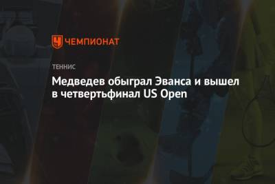 Медведев обыграл Эванса и вышел в четвертьфинал US Open
