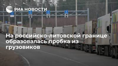 На российско-литовской границе скопилось более 100 грузовиков