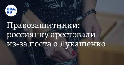 Правозащитники: россиянку арестовали из-за поста о Лукашенко