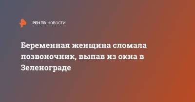 Беременная женщина сломала позвоночник, выпав из окна в Зеленограде - ren.tv - Москва - Зеленоград