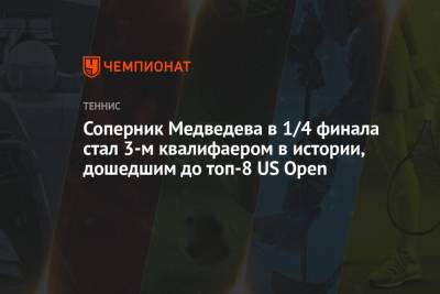 Соперник Медведева в 1/4 финала стал 3-м квалифаером в истории, дошедшим до топ-8 US Open