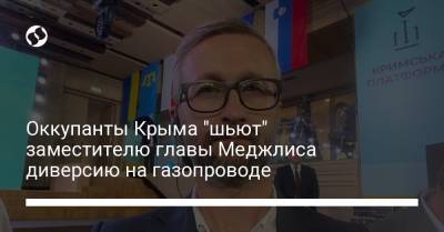 Оккупанты Крыма "шьют" заместителю главы Меджлиса диверсию на газопроводе