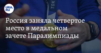 Россия заняла четвертое место в медальном зачете Паралимпиады