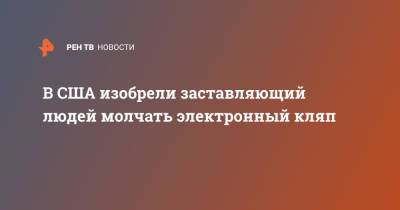 В США изобрели заставляющий людей молчать электронный кляп