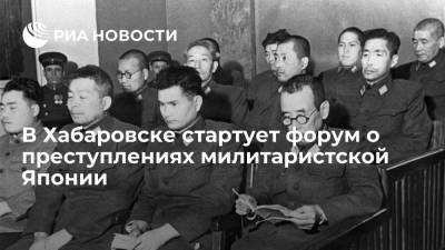 В Хабаровске открывается форум о процессе 1949 года над разработчиками японского биооружия - ria.ru - Россия - Токио - Япония - Хабаровск