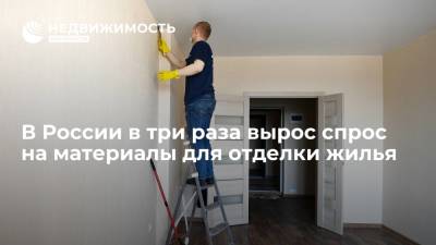 В России в три раза вырос спрос на материалы для отделки жилья