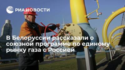 Вице-премьер Снопков: союзная программа Белоруссии и России по единому рынку газа готова