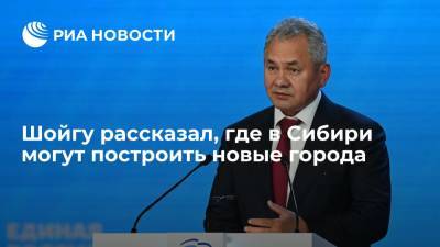 Сергей Шойгу: в Сибири можно построить города между Братском и Красноярском