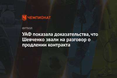 УАФ показала доказательства, что Шевченко звали на разговор о продлении контракта