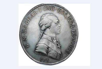 Портретный рубль Павла I выставили на аукцион за 176 миллионов рублей