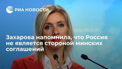 Захарова: Россия не является стороной минских соглашений