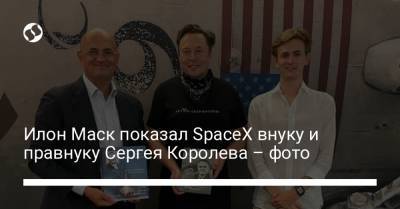 Илон Маск показал SpaceX внуку и правнуку Сергея Королева – фото