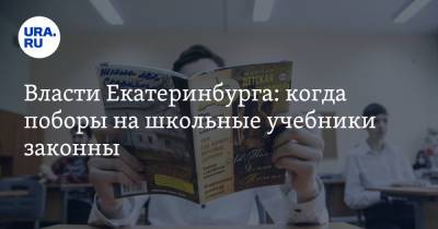 Власти Екатеринбурга: когда поборы на школьные учебники законны