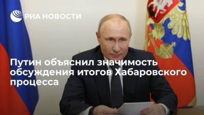 Путин: обсуждение итогов Хабаровского процесса важно для сохранения исторической памяти