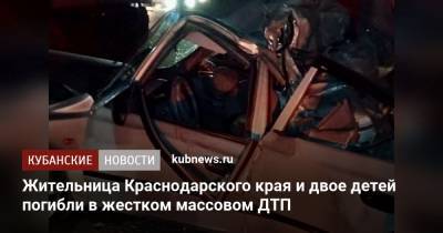 Жительница Краснодарского края и двое детей погибли в жестком массовом ДТП