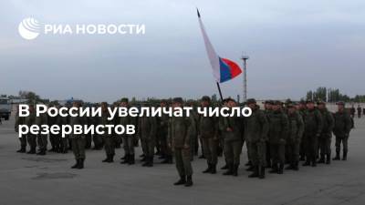 Минобороны: принято решение увеличить число резервистов в российской армии