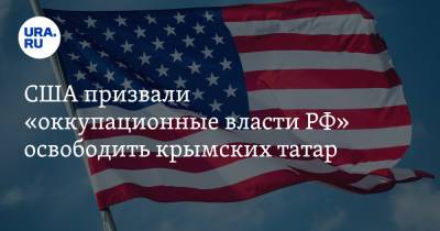 США призвали «оккупационные власти РФ» освободить крымских татар