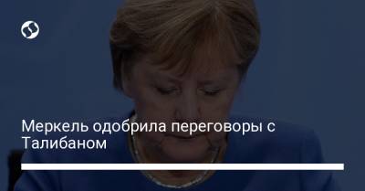 Меркель одобрила переговоры с Талибаном