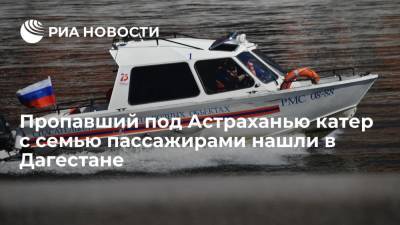 Пропавший под Астраханью катер с семью пассажирами нашли в Дагестане
