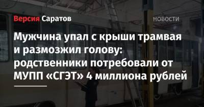 Мужчина упал с крыши трамвая и размозжил голову: родственники потребовали от МУПП «СГЭТ» 4 миллиона рублей