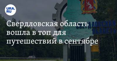 Свердловская область вошла в топ для путешествий в сентябре