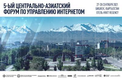 Центральноазиатский форум по управлению интернетом пройдет в Бишкеке