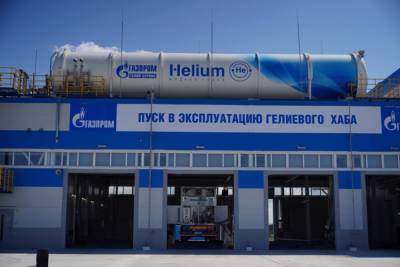 В России введен в эксплуатацию крупнейший в мире гелиевый хаб